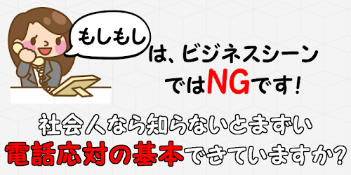 知らないとマズイ 電話応対の常識