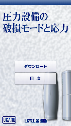 圧力設備の破損モードと応力