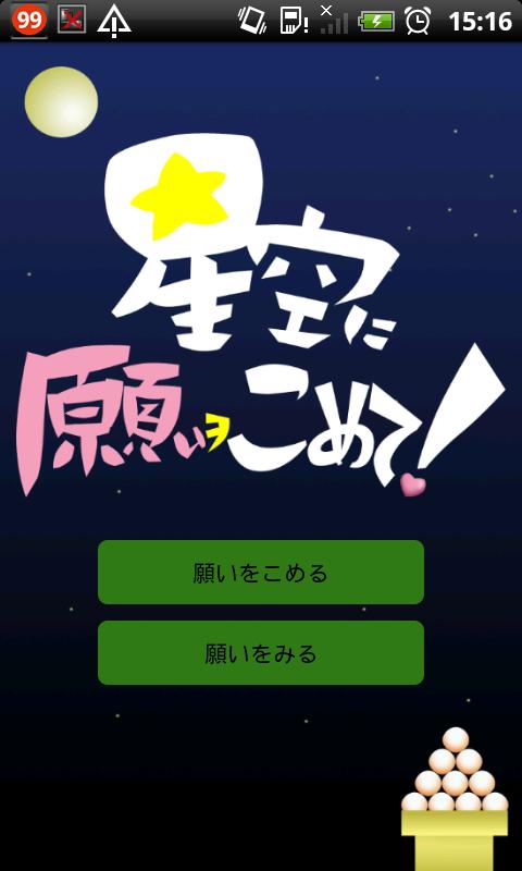 Android application 星空に願いをこめて！ screenshort