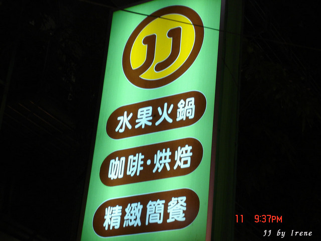 【JJ複合式果食坊】貪吃不怕胖