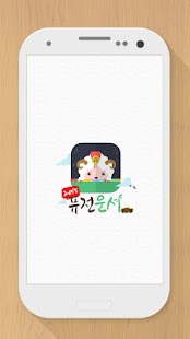 Free Download 2015년 퓨전운세-별자리,로또,경마,고스톱,꽃,레져 APK for Android