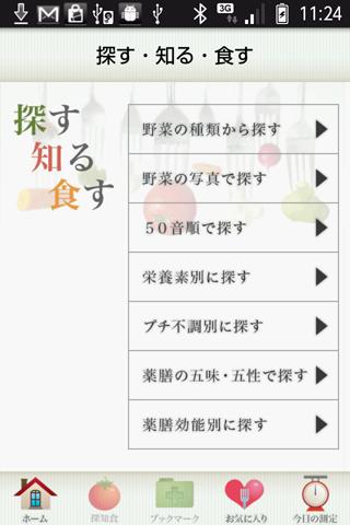 Android application 野菜美人 screenshort