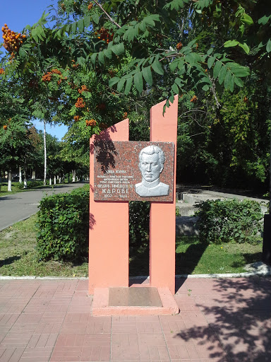 Памятник Жарову