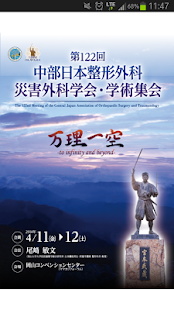 How to get 第122回中部日本整形外科災害外科学会・学術集会 patch 1.0 apk for android