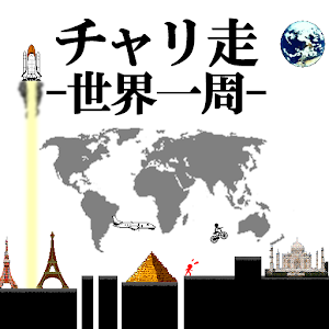 チャリ走 ～全国一周～.apk 1.6