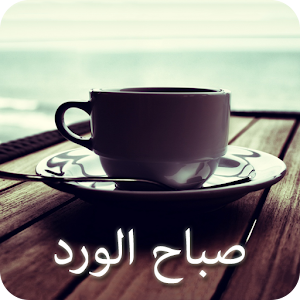 رسائل الصباح.apk 1.4