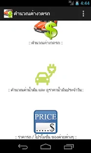 【免費財經App】คำนวนผ่อนรถ (โปรโมชั่นรถ)-APP點子