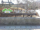 서울남산국악당