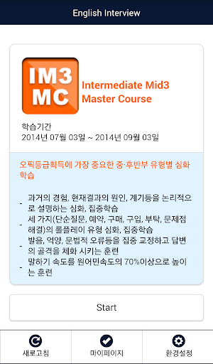 【免費教育App】영어 인터뷰 IM3 Master Course-APP點子