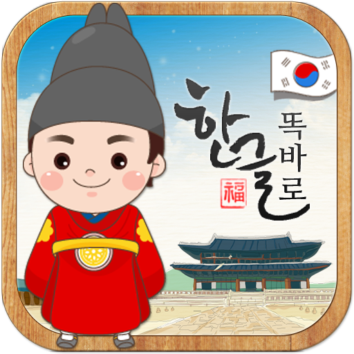 한글이나 똑바로 해라! 맞춤법 퀴즈! 教育 App LOGO-APP開箱王