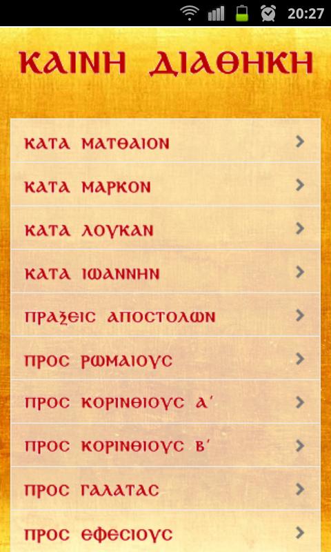 Η Αγία Γραφή Screen 3