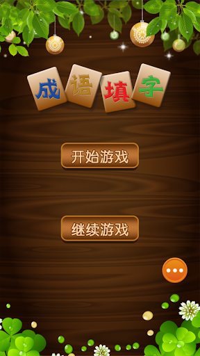 免費下載教育APP|成语填字 app開箱文|APP開箱王