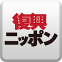 復興ニッポン logo