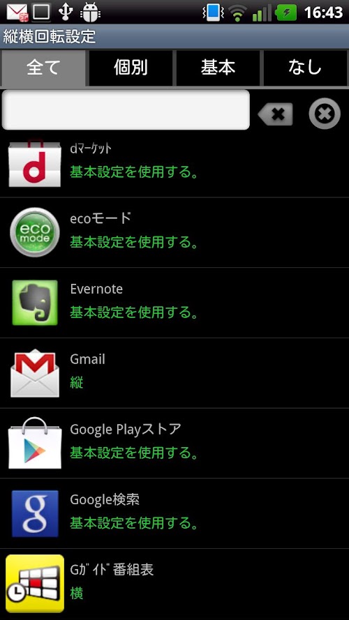 Android application 縦横回転設定 screenshort