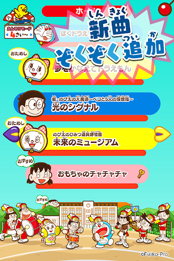 【免費教育App】ドラえもん「リズムパッド」子供向けの音楽ゲーム知育アプリ無料-APP點子