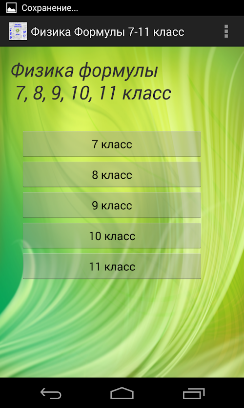 Android application Физика 7, 8, 9, 10, 11 Класс screenshort