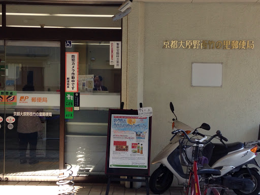 京都大原野西竹の里郵便局