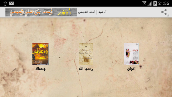 أناشيد | أحمد العجمي | Mp3 Screenshots 7