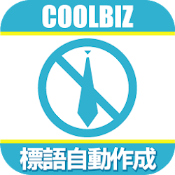 Baixar クールビズ標語自動作成 Para Pc Windows Gratis 1 1 Com Cool Biz