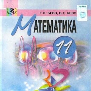 ГДЗ 11 Бевз Г.П. (математика) 1.2