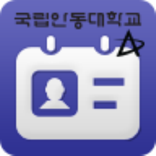 안동대학교 도서관 이용증 LOGO-APP點子