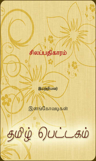 【免費書籍App】Silappathikaram-APP點子