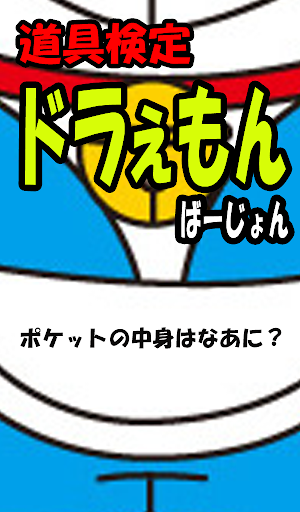 道具検定 ドラえもんばーじょん