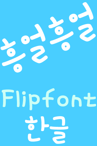 MDHumming ™ Korean Flipfont Screen 2