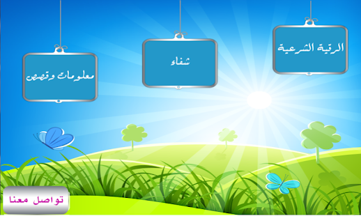 How to get الرقية الشرعية الشاملة patch v3.5.4 apk for android