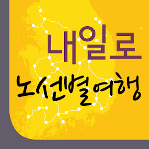 [내일로]중앙선 외 1.0