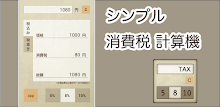 Simple consumption tax calculator APK