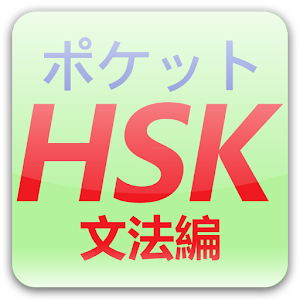 HSK(漢語水平考試）文法特訓！ 教育 App LOGO-APP開箱王