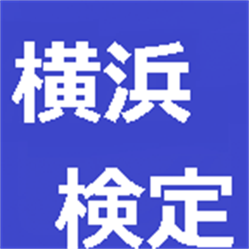 横浜検定 LOGO-APP點子