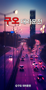 Lastest 구오대리운전 APK for Android