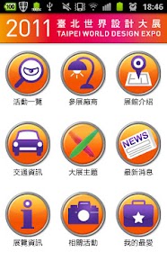 2011臺北世界設計大展 Expo'11 Screenshots 0