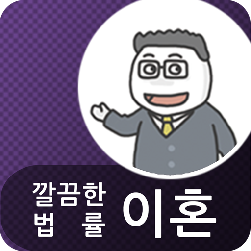 깔끔한 법률 - 이혼편 LOGO-APP點子