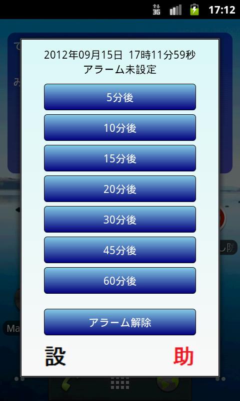 寝過ごし防止Plus Screen 3