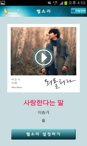 【免費音樂App】벨소리 : 사랑한다는 말 [이승기]-APP點子