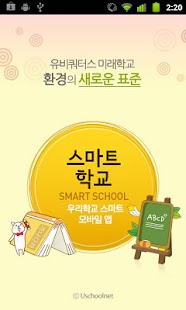 Lastest 스마트 학교 (학교 가정통신문/알림장/공지사항) APK