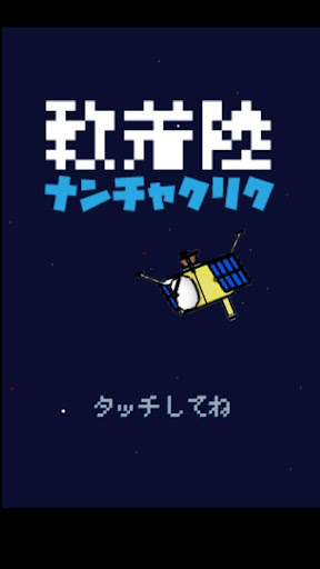 軟着陸 -目標へ着陸せよ小惑星探査機スズメ