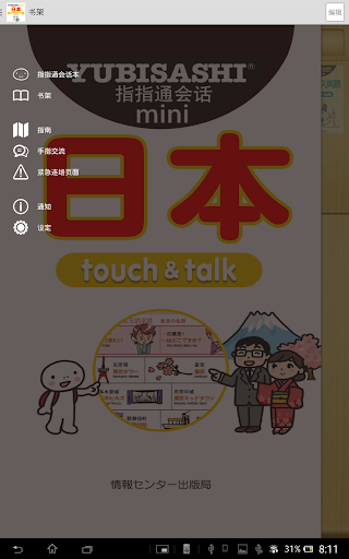 【免費旅遊App】指指通会话mini 日本 touch&talk-APP點子