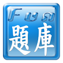高考醫事人員-Fun題庫 logo