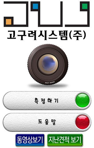 고구려시스템측정앱