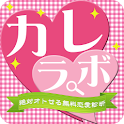 絶対オトせる無料恋愛診断－カレラボ－ logo