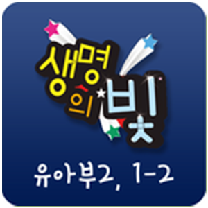 생명의 빛 유아2 1-2.apk 1.0
