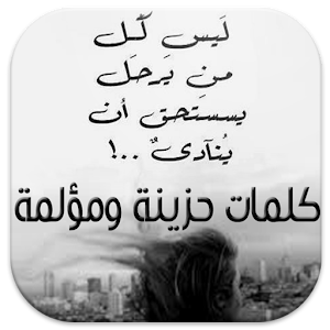 كلمات حزينة ومؤلمة.apk 1.0