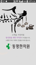 동명한의원 APK Download for Android