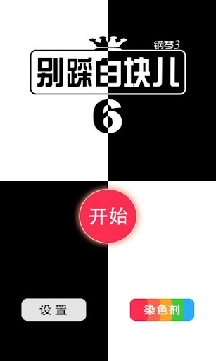 别踩白块儿 6 钢琴3