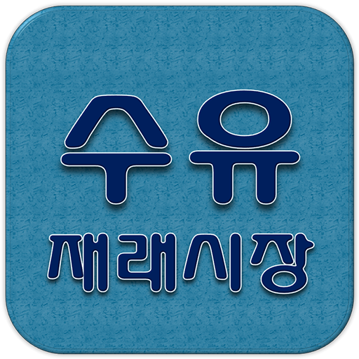 수유재래시장 LOGO-APP點子