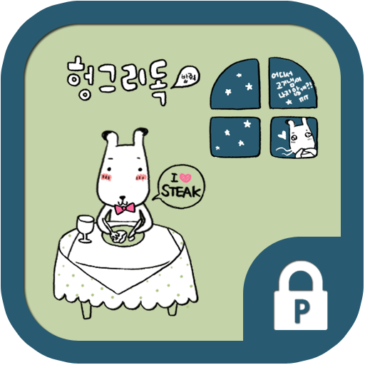 헝그리독(스테끼)프로텍터테마(모두의프로텍터전용) LOGO-APP點子